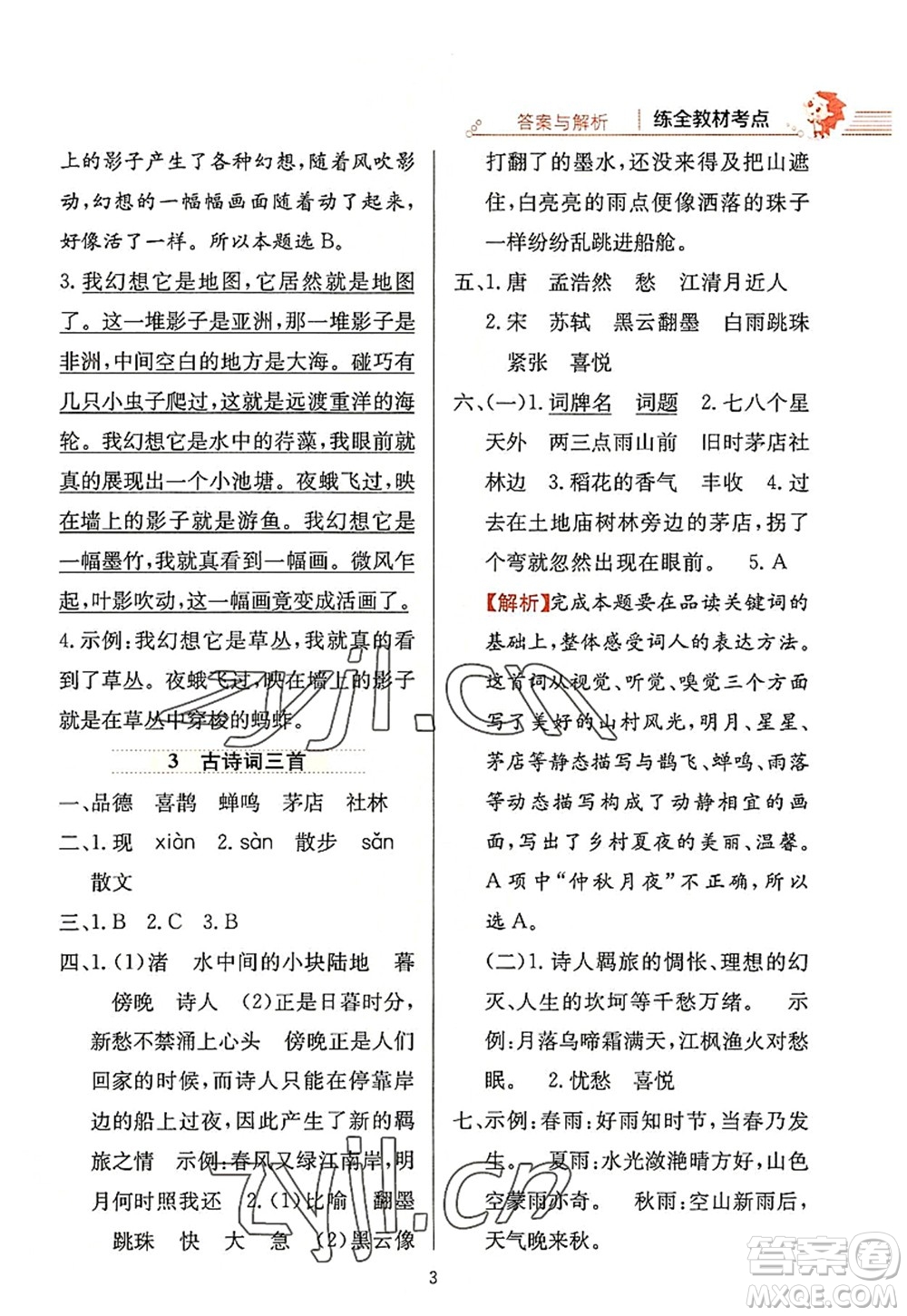 陜西人民教育出版社2022小學(xué)教材全練六年級語文上冊人教版答案