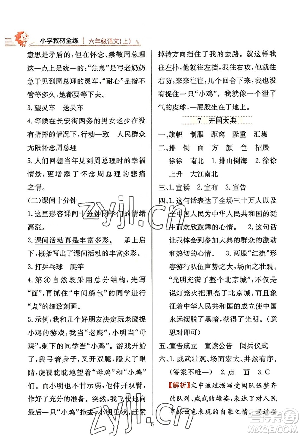 陜西人民教育出版社2022小學(xué)教材全練六年級語文上冊人教版答案