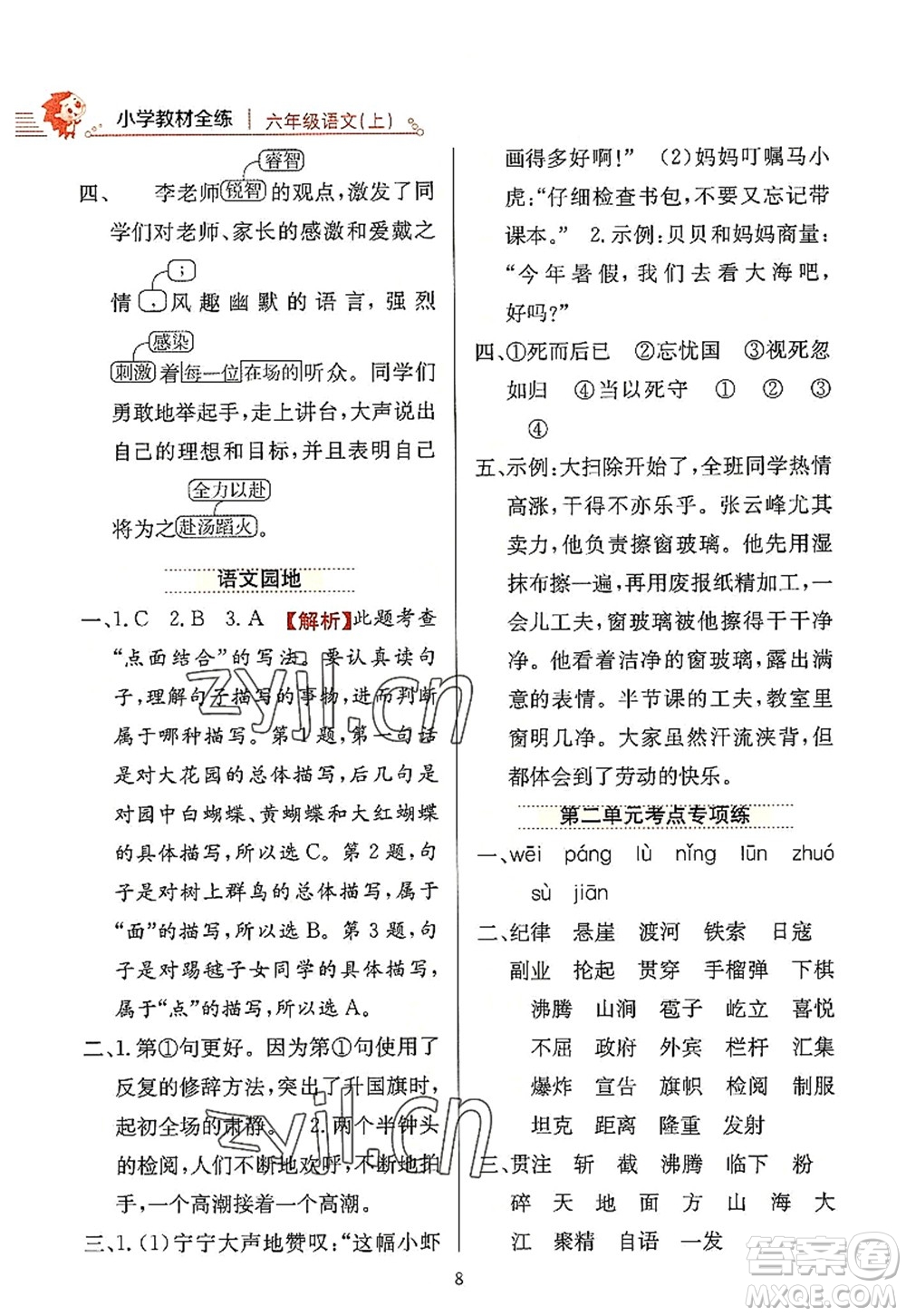 陜西人民教育出版社2022小學(xué)教材全練六年級語文上冊人教版答案