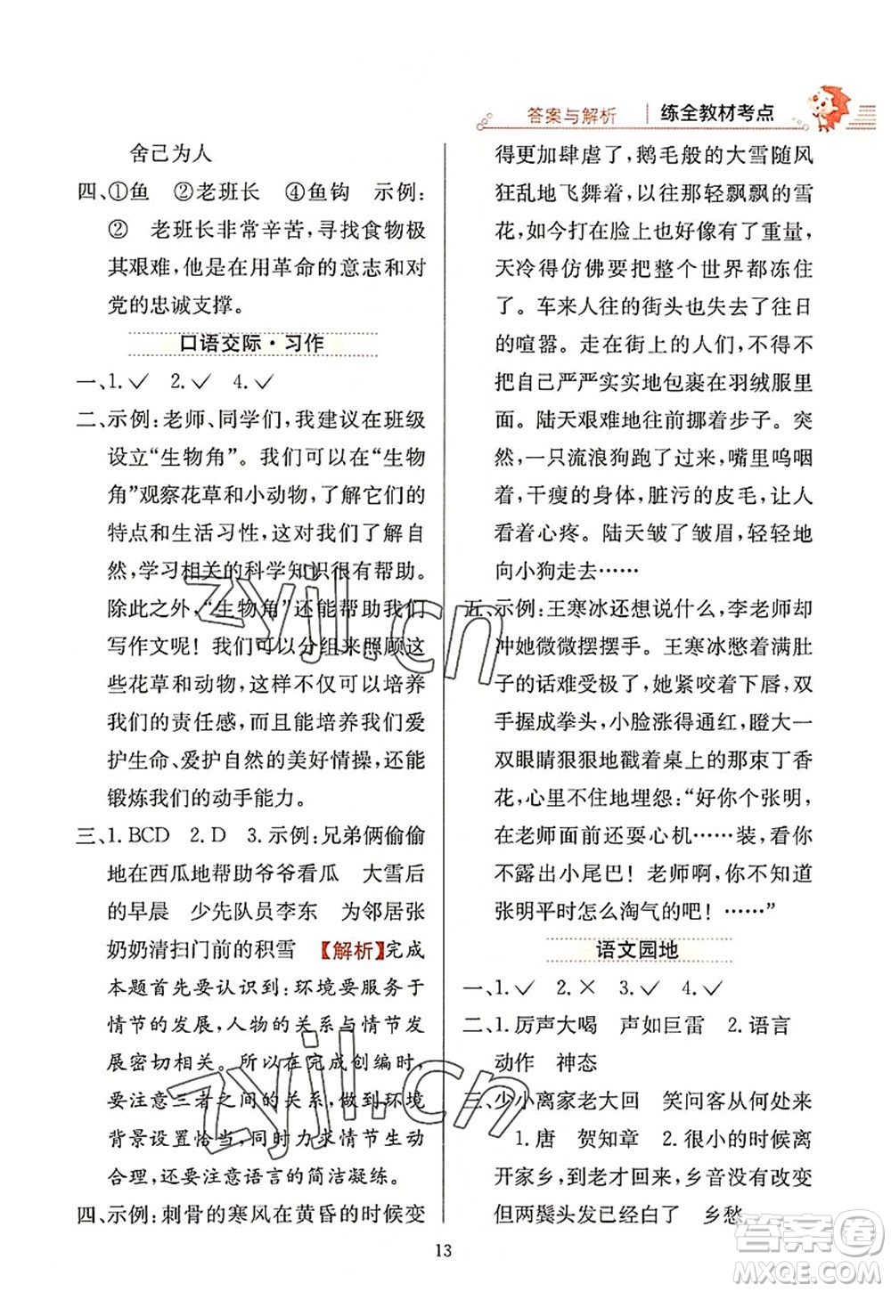 陜西人民教育出版社2022小學(xué)教材全練六年級語文上冊人教版答案