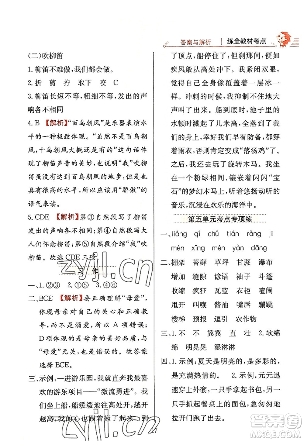 陜西人民教育出版社2022小學(xué)教材全練六年級語文上冊人教版答案