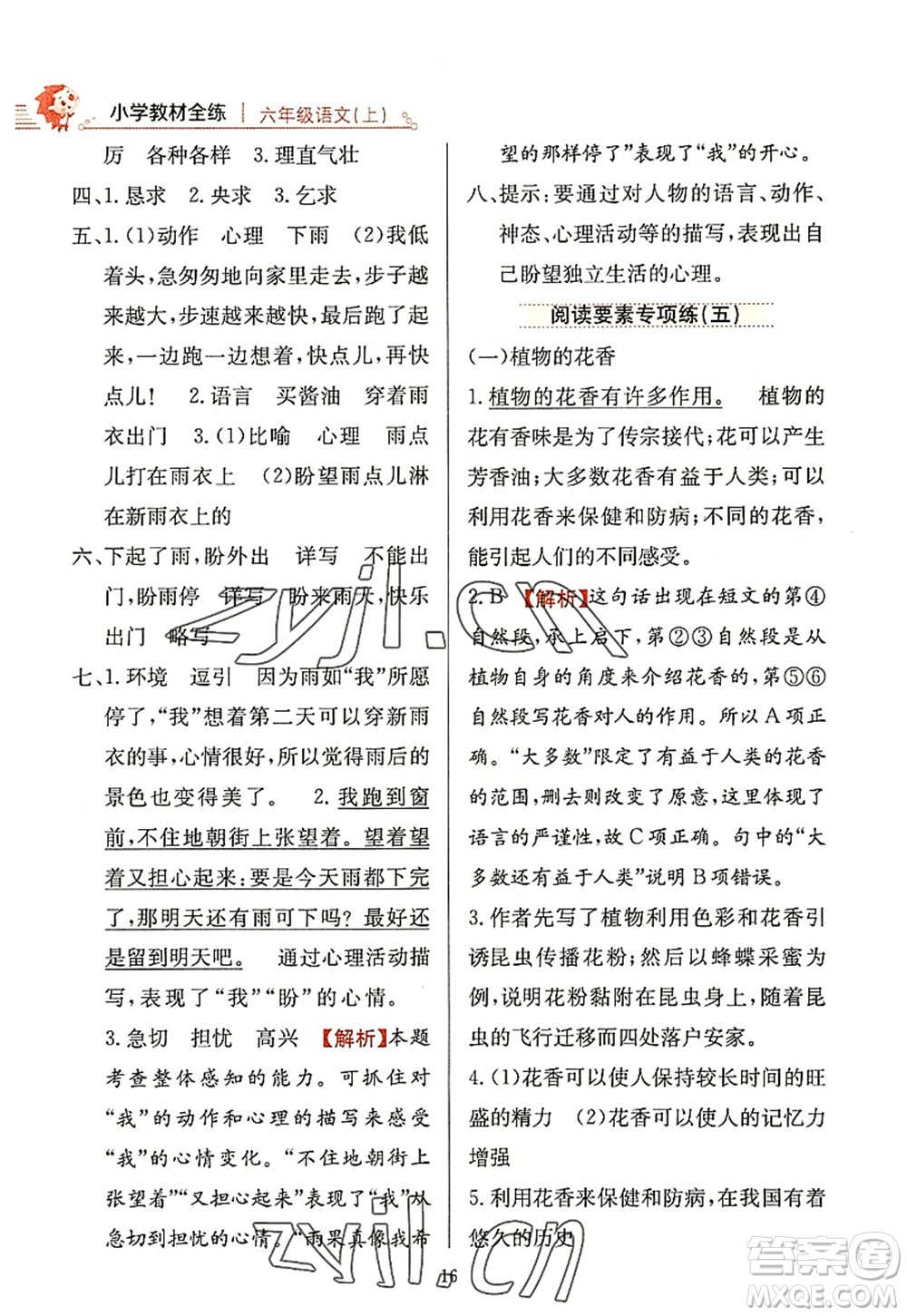 陜西人民教育出版社2022小學(xué)教材全練六年級語文上冊人教版答案