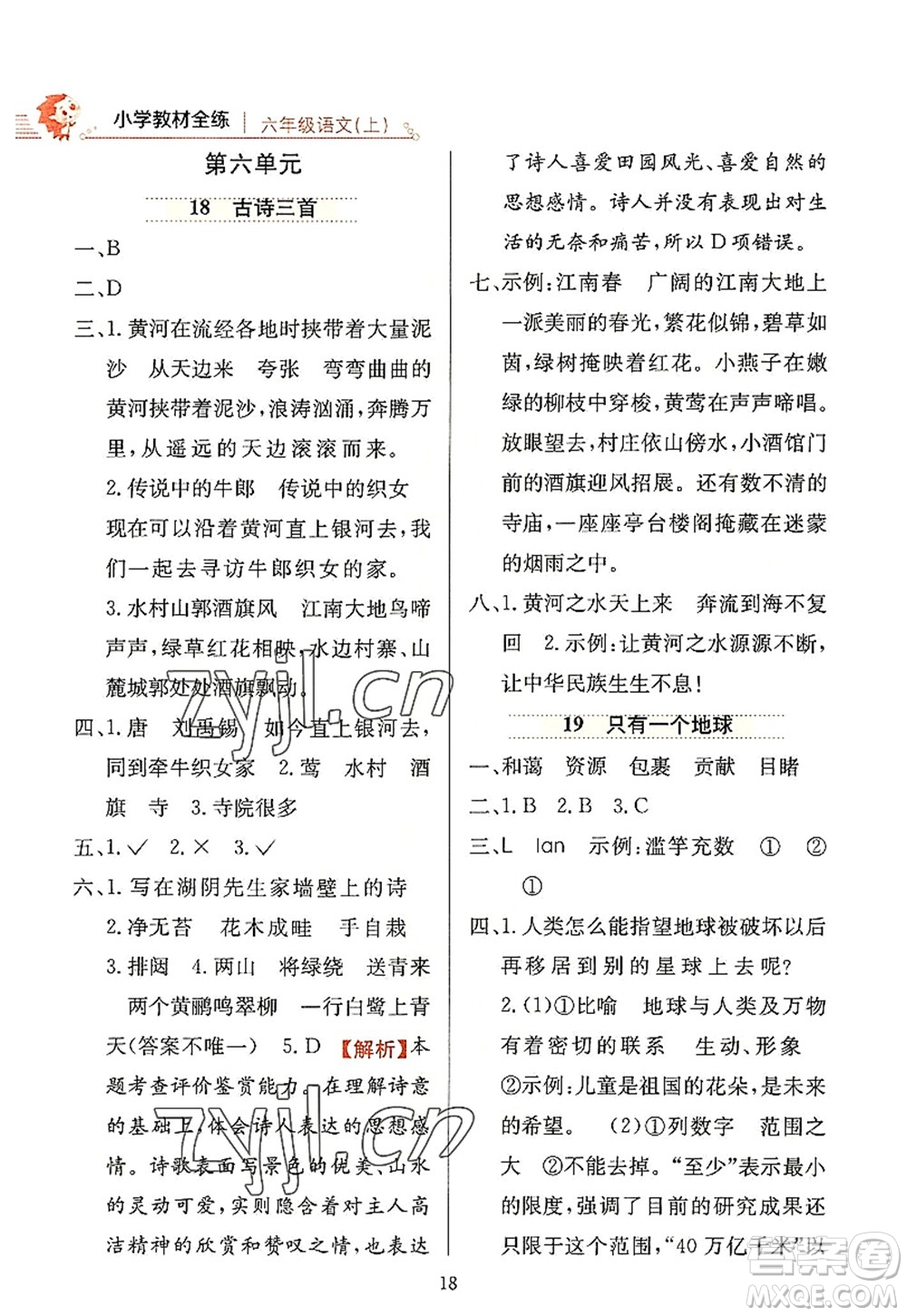 陜西人民教育出版社2022小學(xué)教材全練六年級語文上冊人教版答案