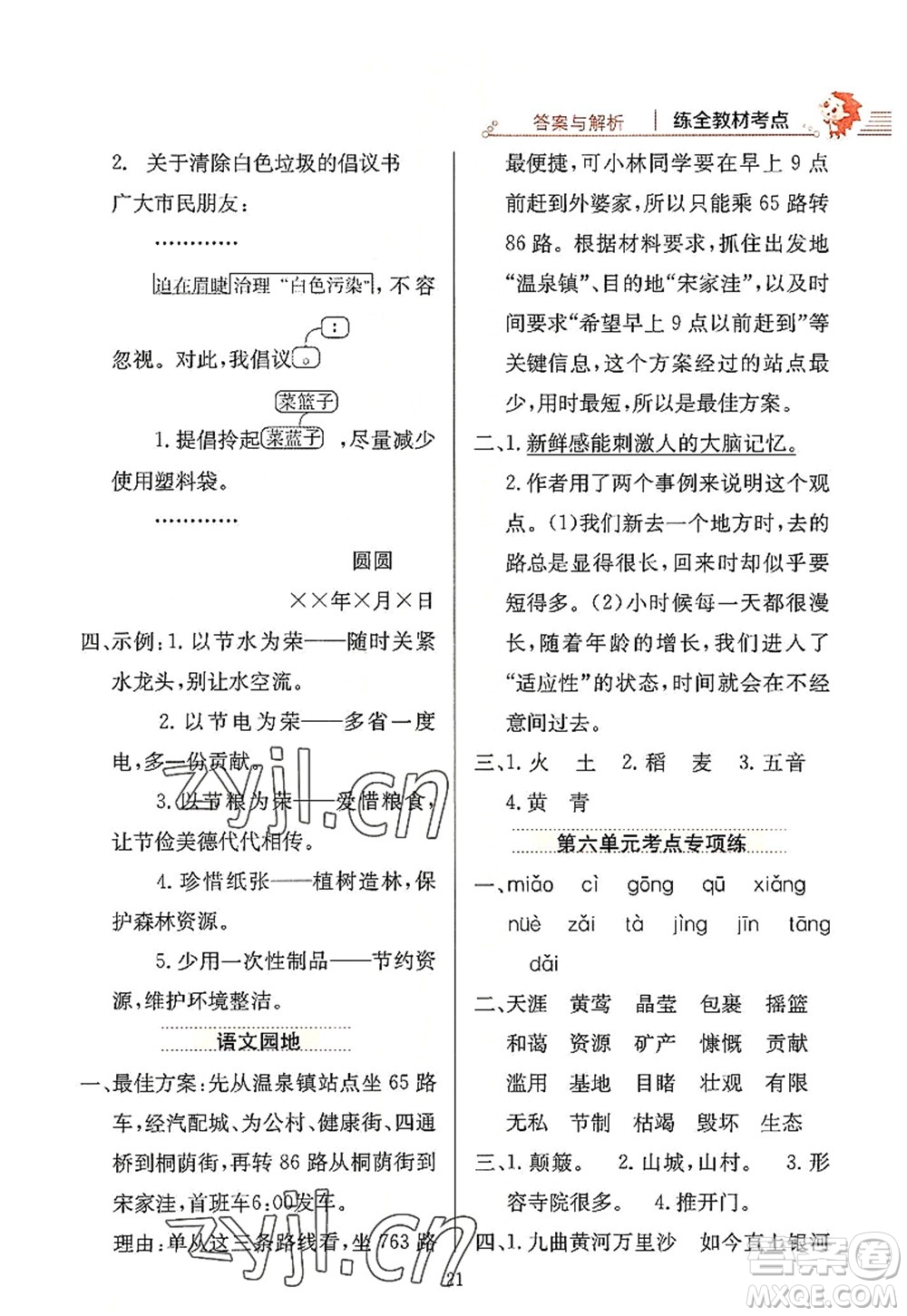 陜西人民教育出版社2022小學(xué)教材全練六年級語文上冊人教版答案