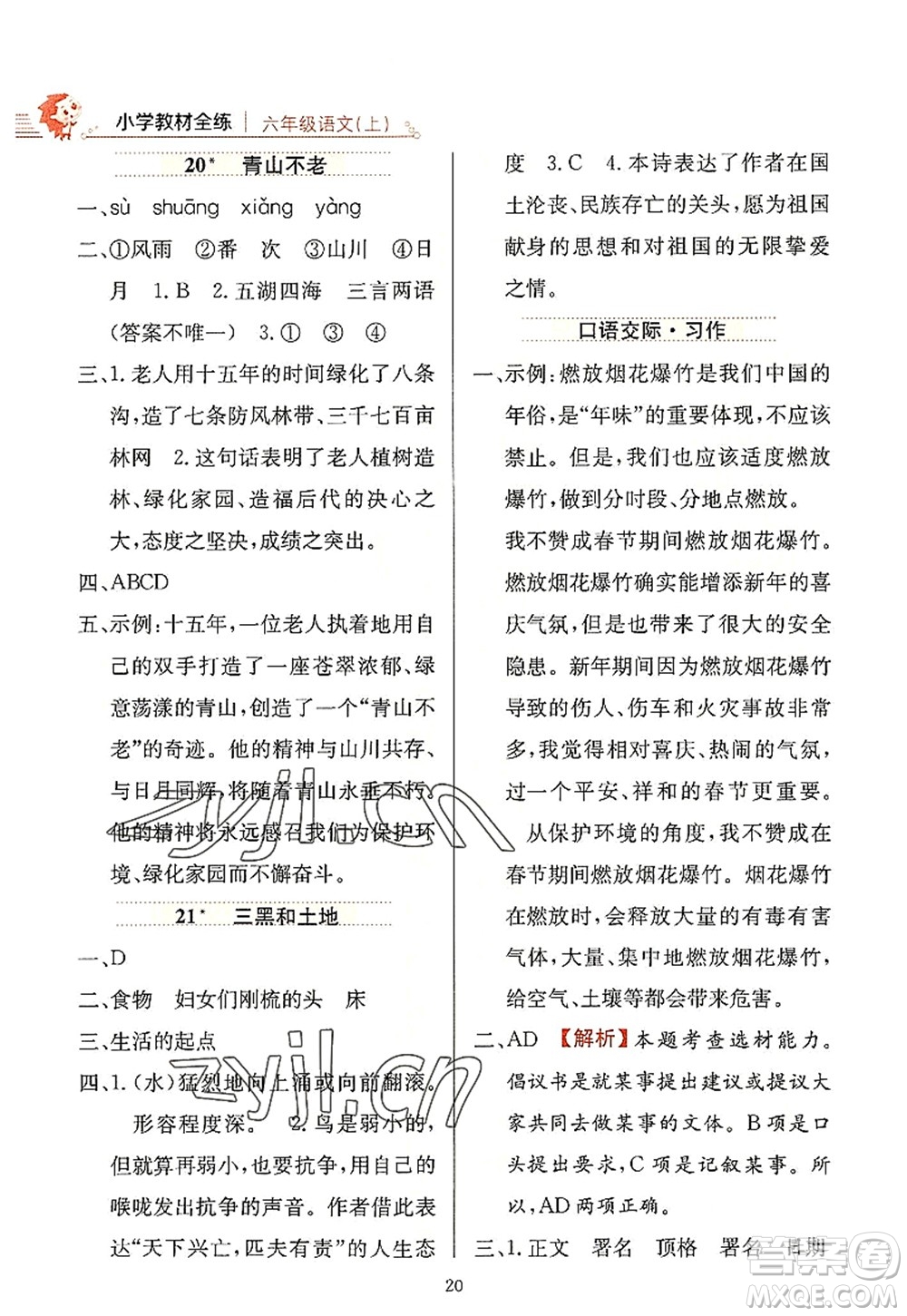 陜西人民教育出版社2022小學(xué)教材全練六年級語文上冊人教版答案