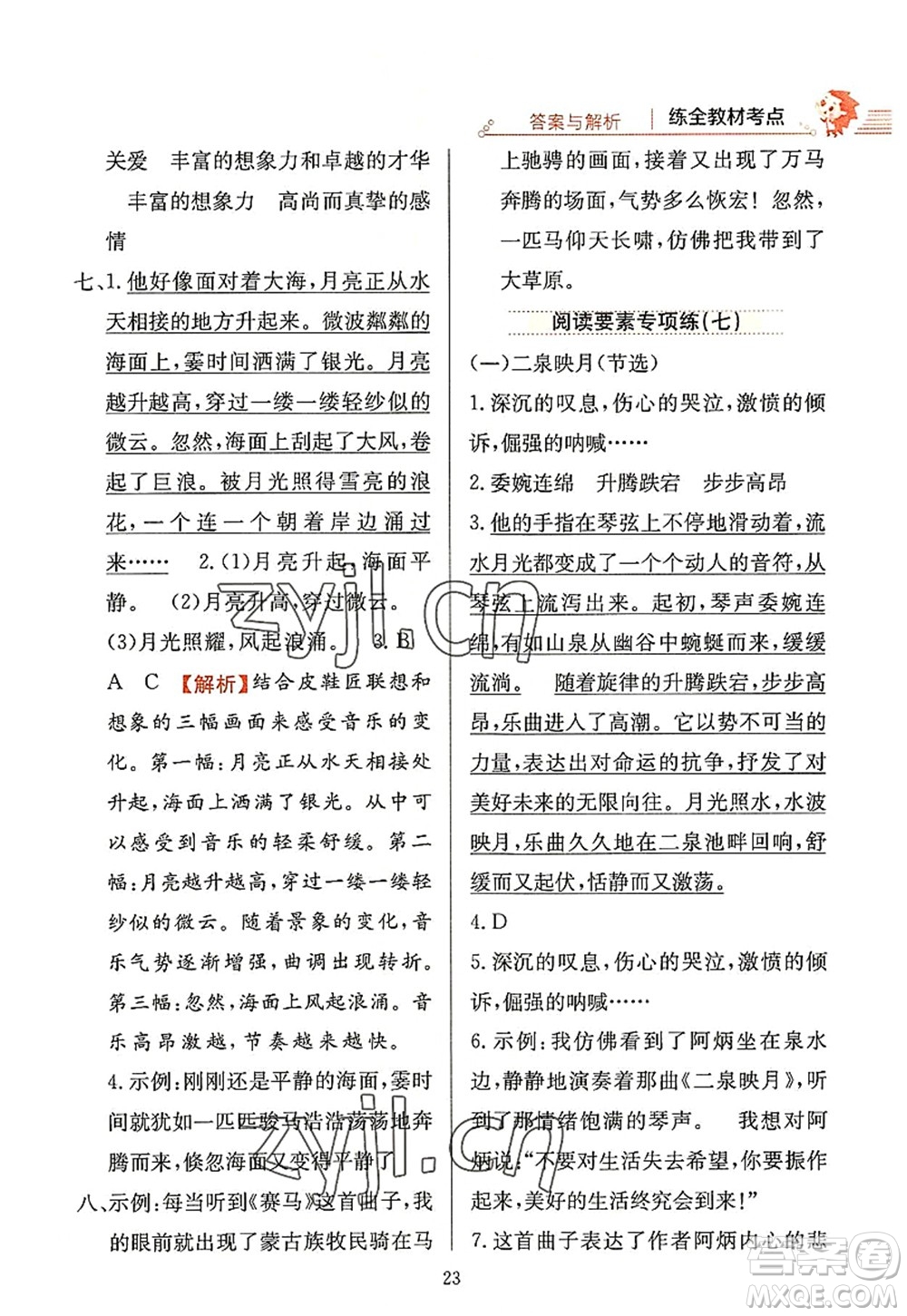 陜西人民教育出版社2022小學(xué)教材全練六年級語文上冊人教版答案