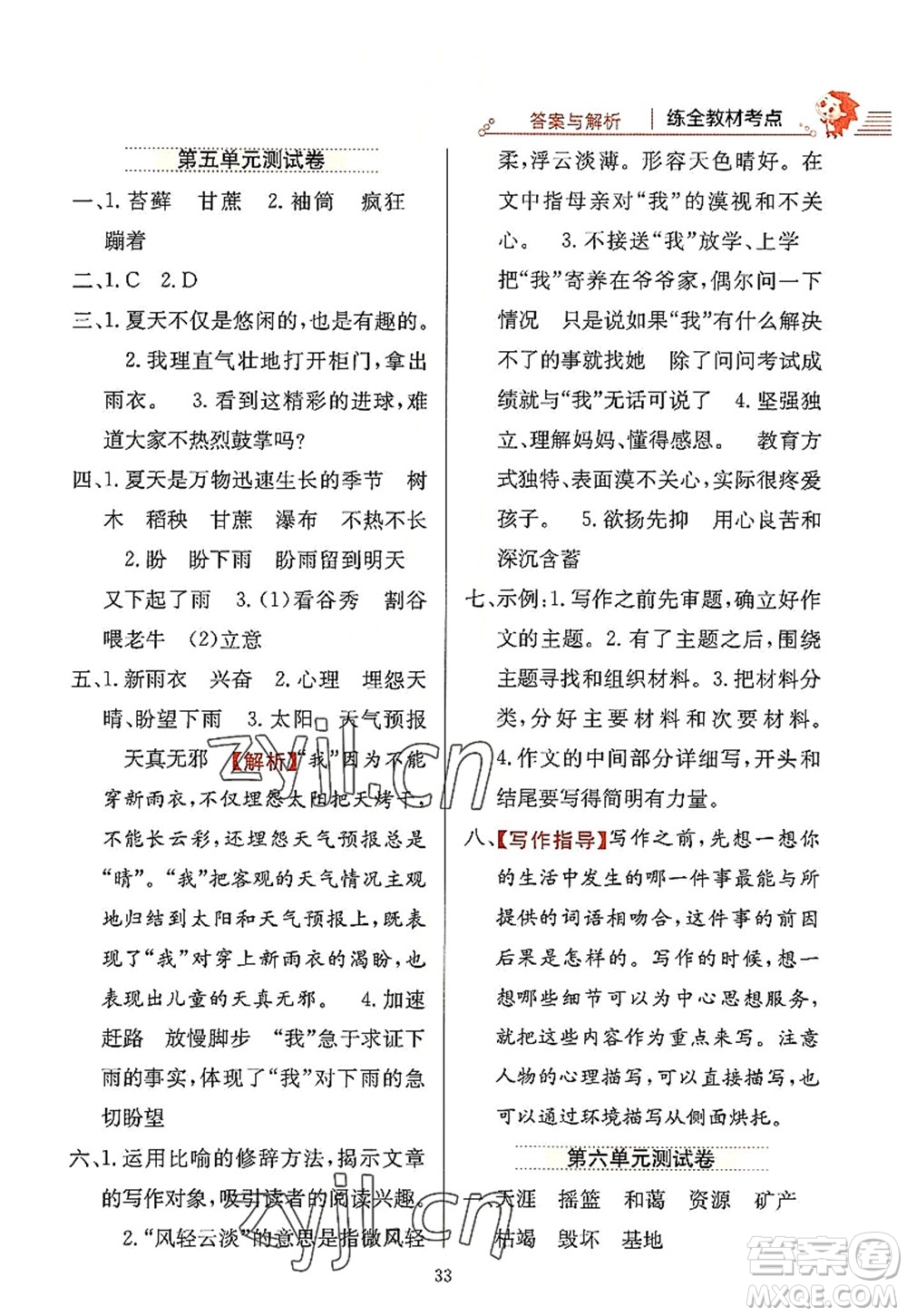 陜西人民教育出版社2022小學(xué)教材全練六年級語文上冊人教版答案