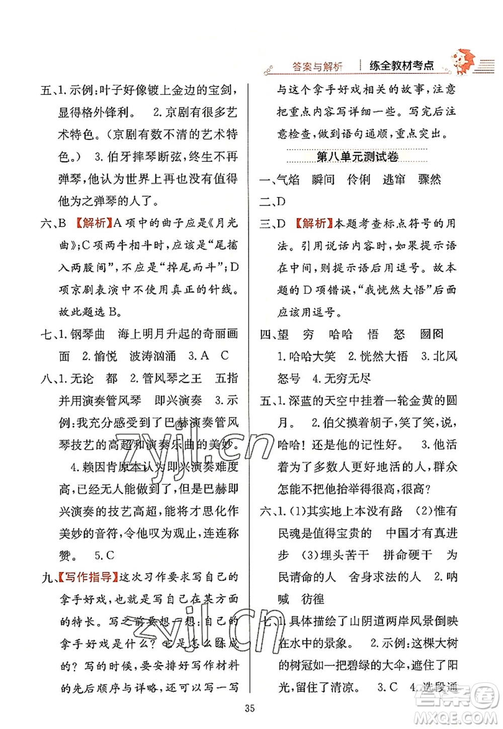 陜西人民教育出版社2022小學(xué)教材全練六年級語文上冊人教版答案