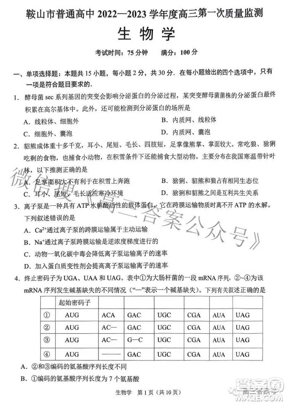 鞍山市普通高中2022-2023學(xué)年度高三第一次質(zhì)量監(jiān)測(cè)生物學(xué)試題及答案