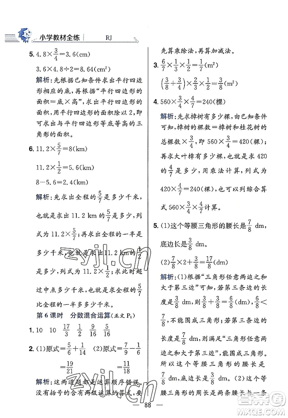 陜西人民教育出版社2022小學教材全練六年級數(shù)學上冊RJ人教版答案