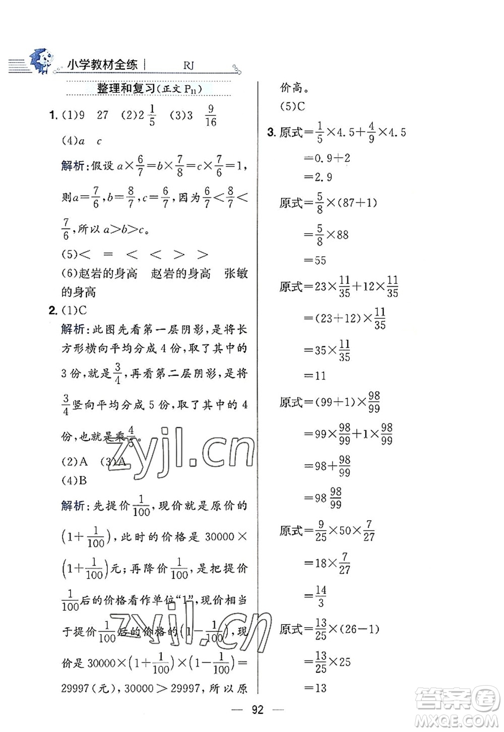 陜西人民教育出版社2022小學教材全練六年級數(shù)學上冊RJ人教版答案