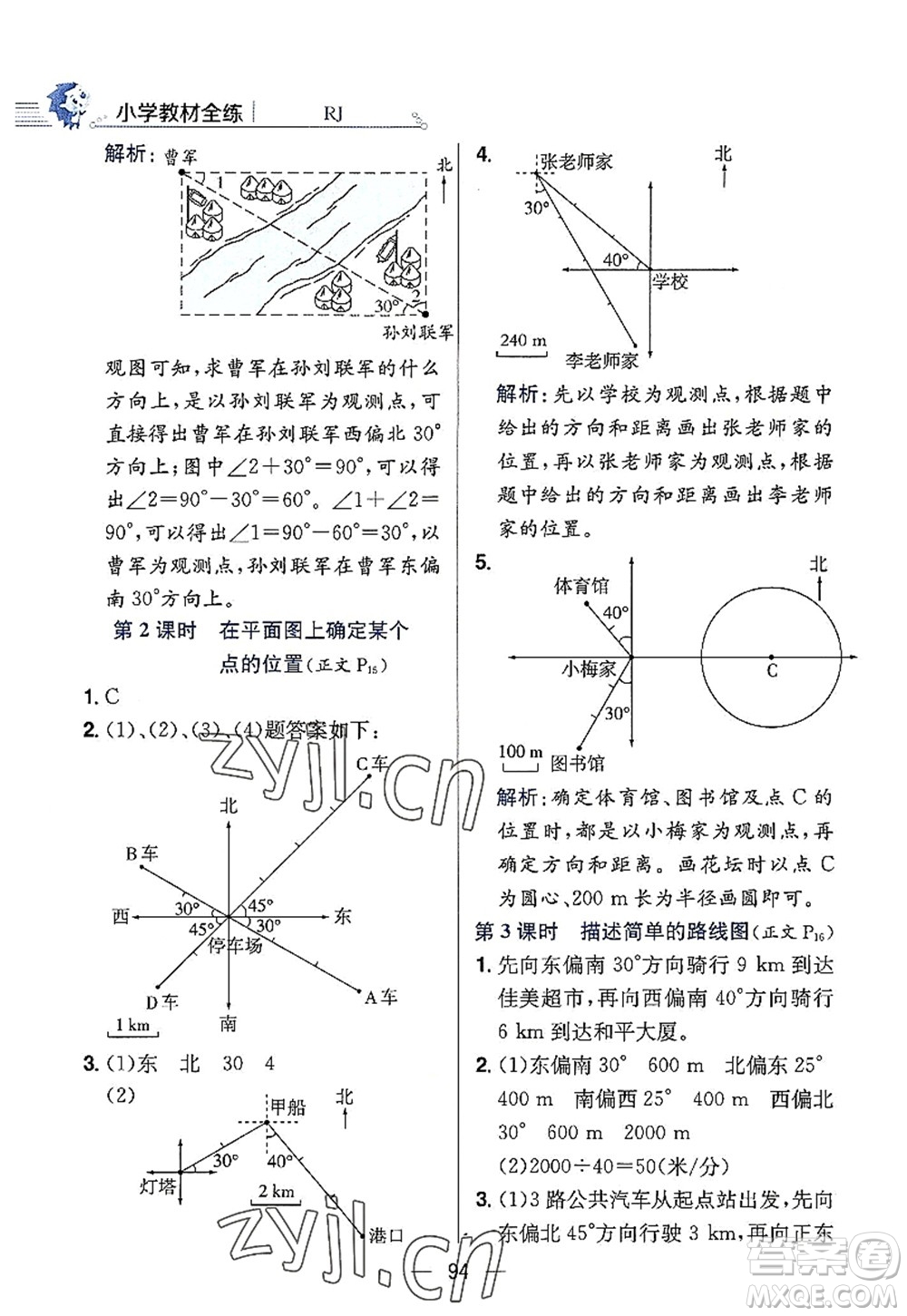 陜西人民教育出版社2022小學教材全練六年級數(shù)學上冊RJ人教版答案