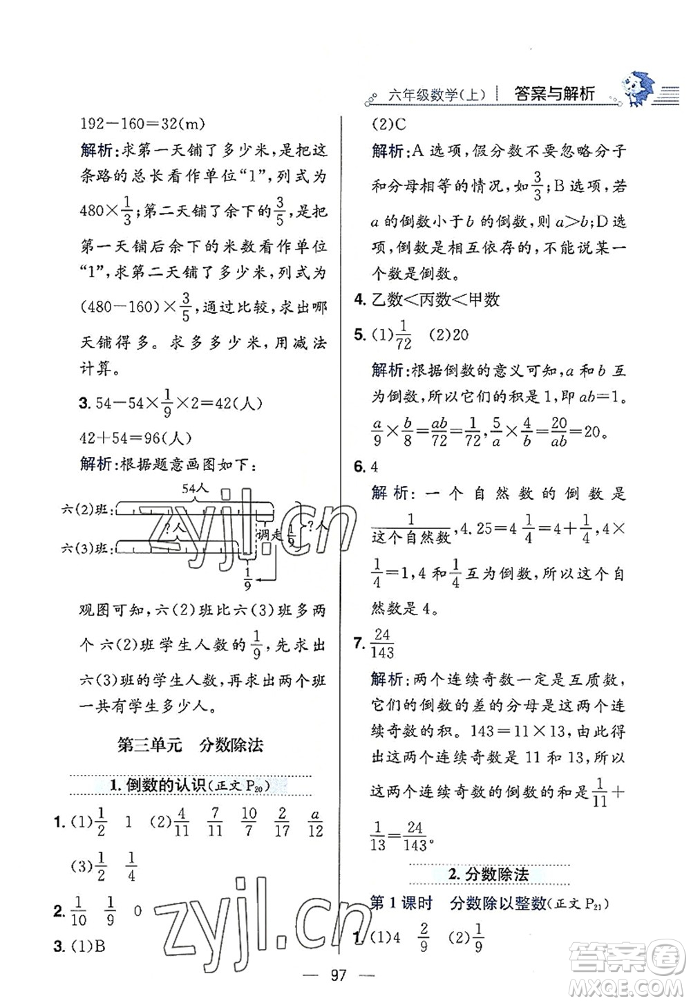 陜西人民教育出版社2022小學教材全練六年級數(shù)學上冊RJ人教版答案