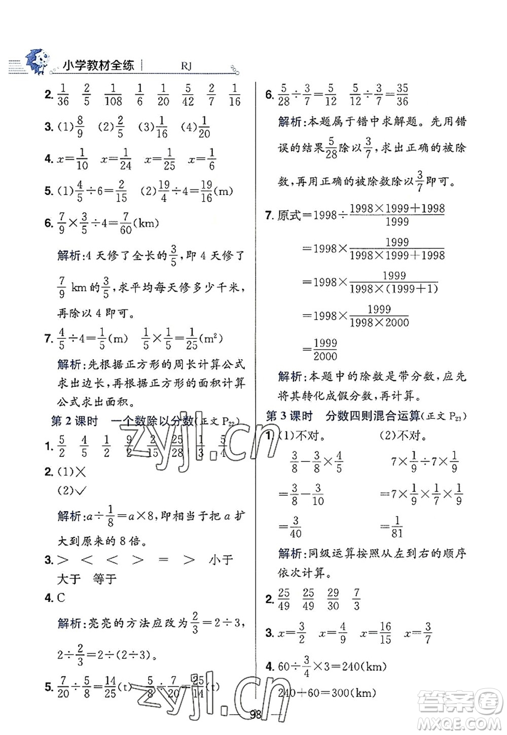 陜西人民教育出版社2022小學教材全練六年級數(shù)學上冊RJ人教版答案