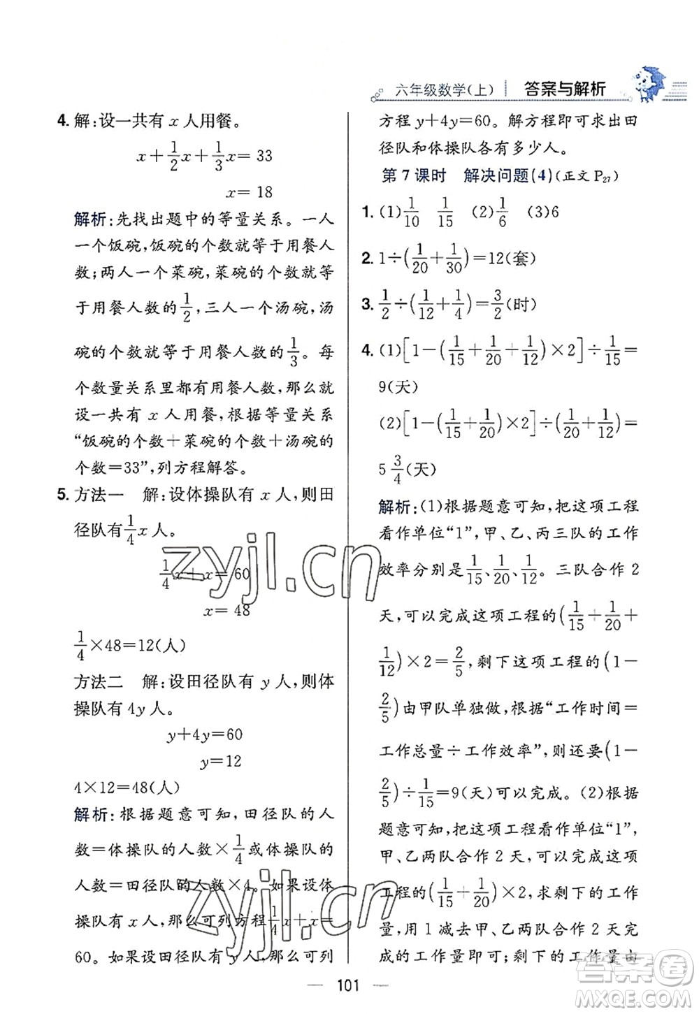 陜西人民教育出版社2022小學教材全練六年級數(shù)學上冊RJ人教版答案