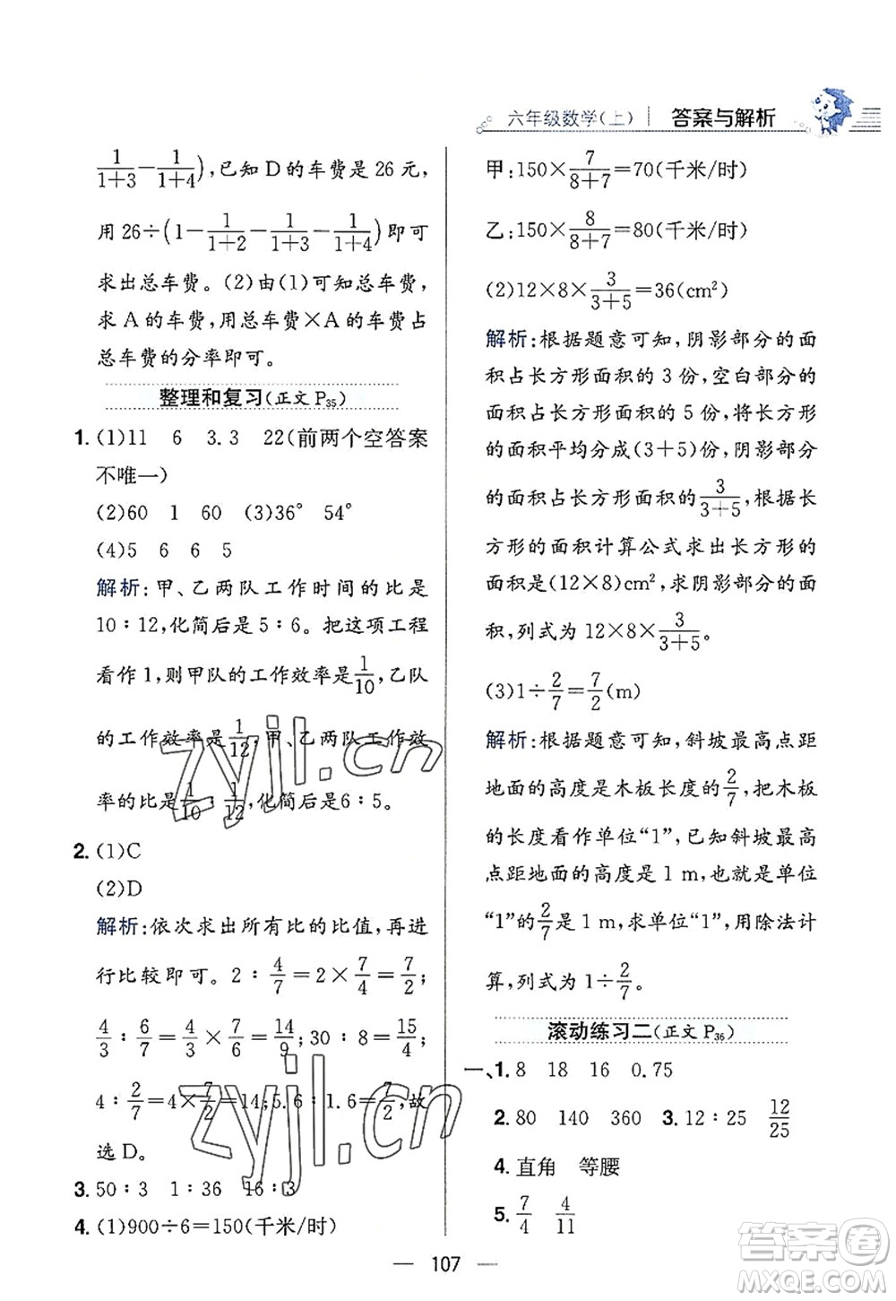 陜西人民教育出版社2022小學教材全練六年級數(shù)學上冊RJ人教版答案