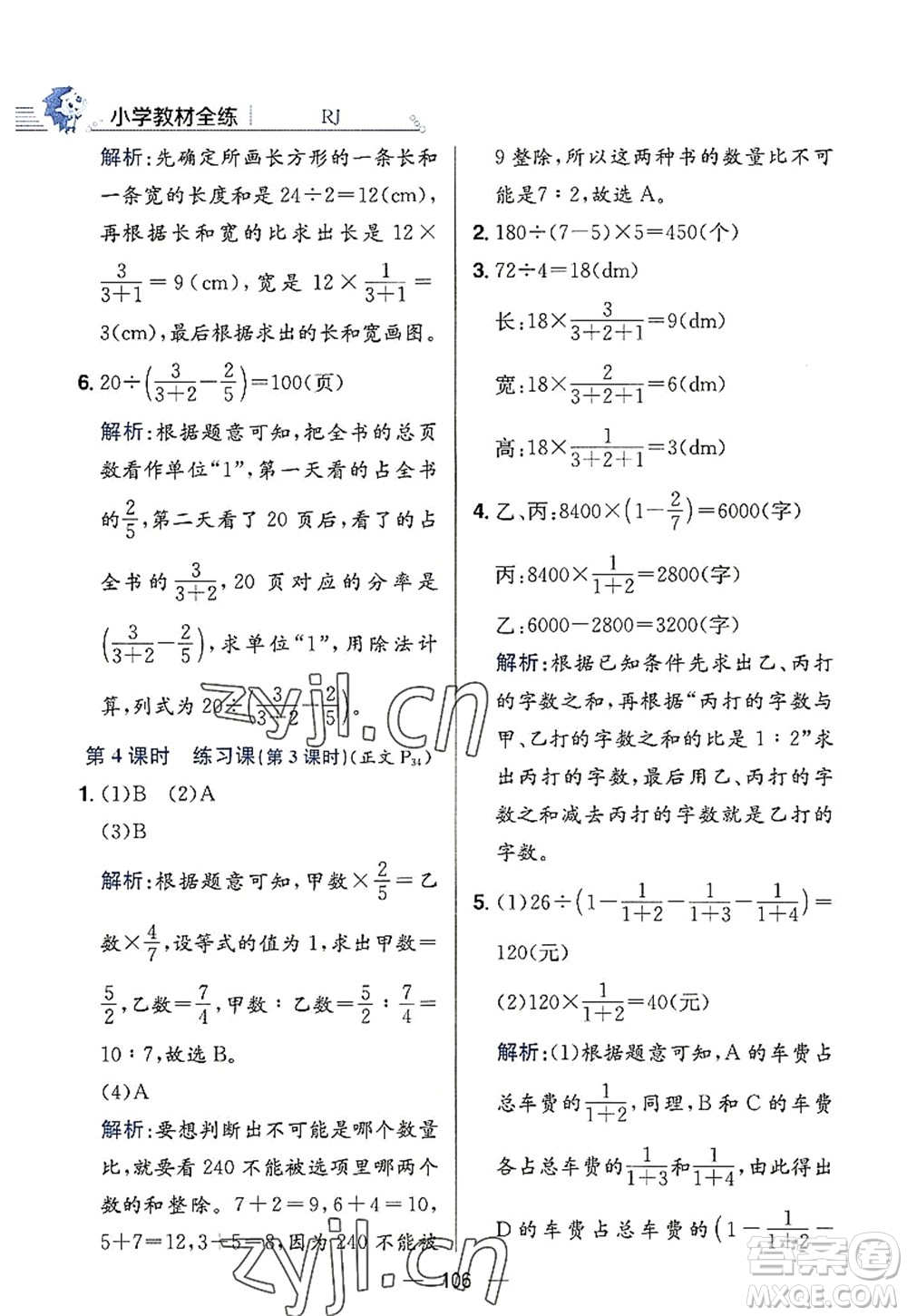 陜西人民教育出版社2022小學教材全練六年級數(shù)學上冊RJ人教版答案