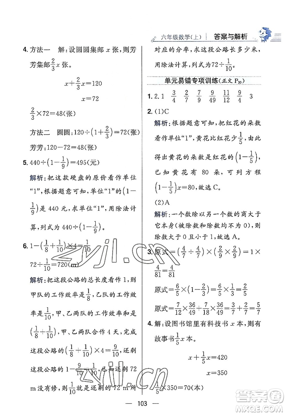 陜西人民教育出版社2022小學教材全練六年級數(shù)學上冊RJ人教版答案