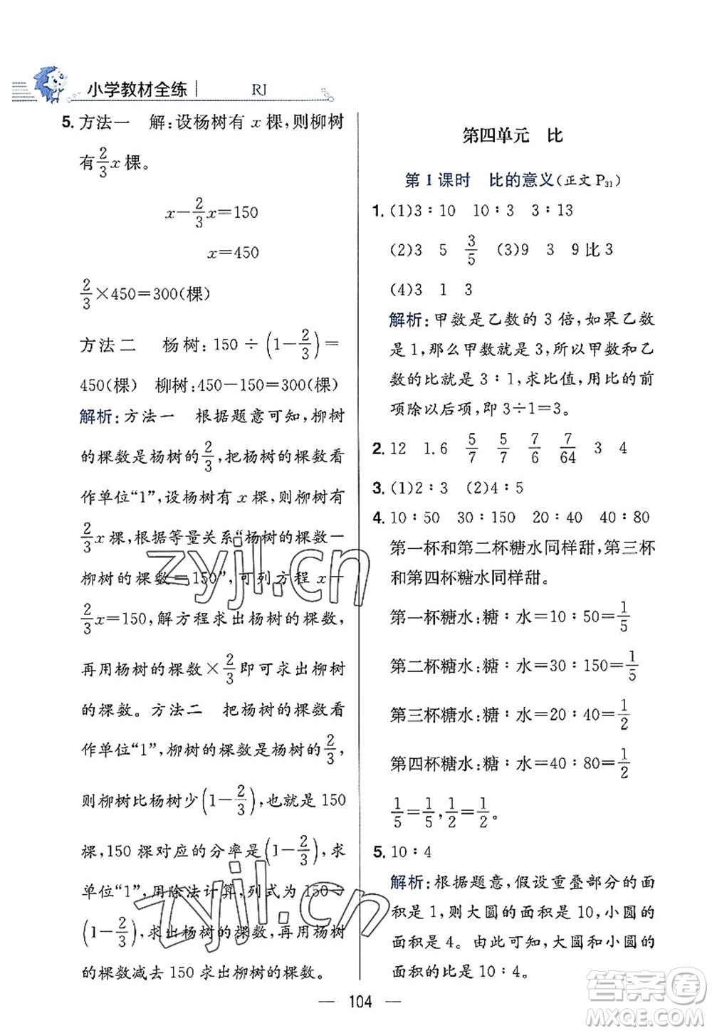 陜西人民教育出版社2022小學教材全練六年級數(shù)學上冊RJ人教版答案