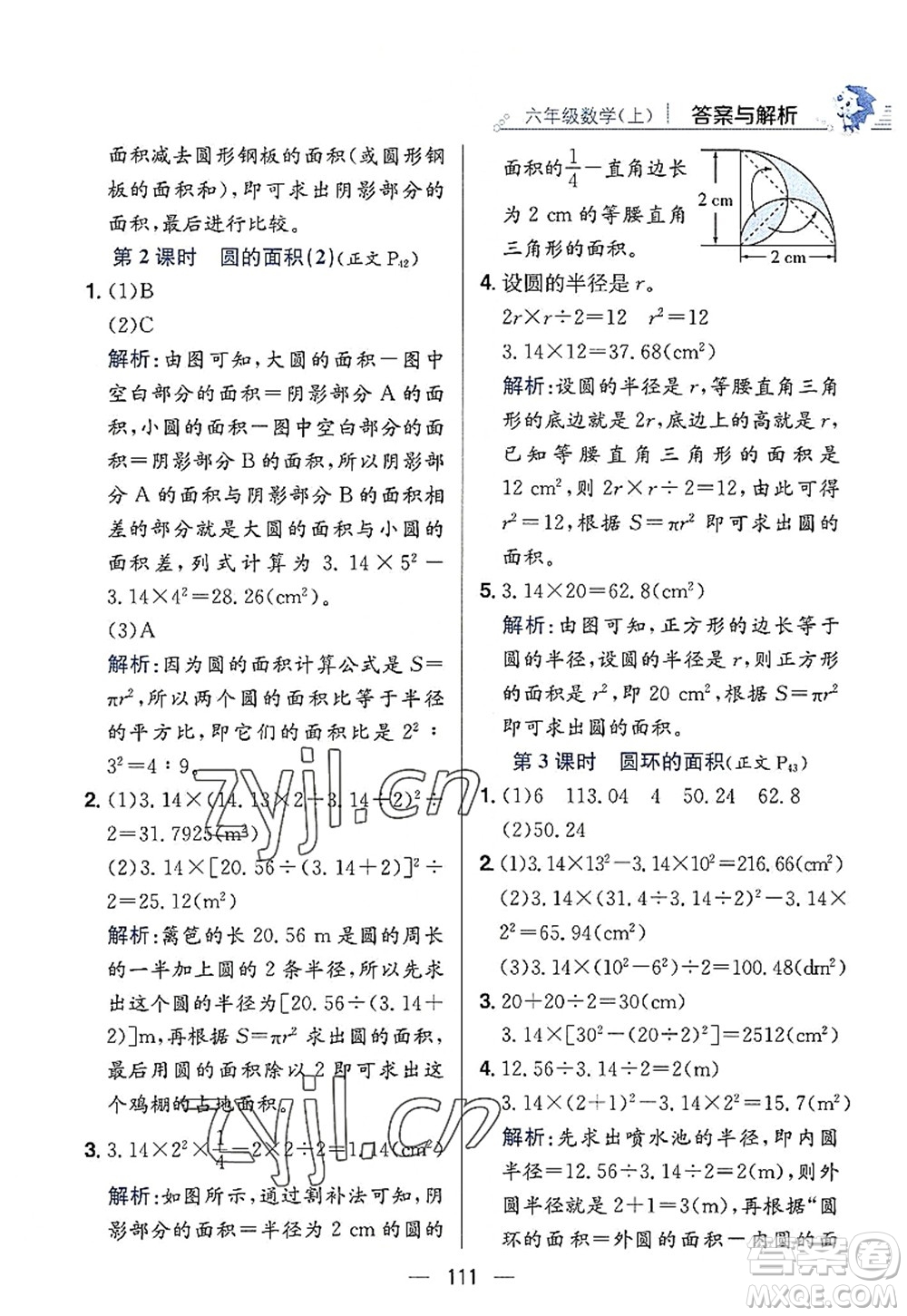 陜西人民教育出版社2022小學教材全練六年級數(shù)學上冊RJ人教版答案