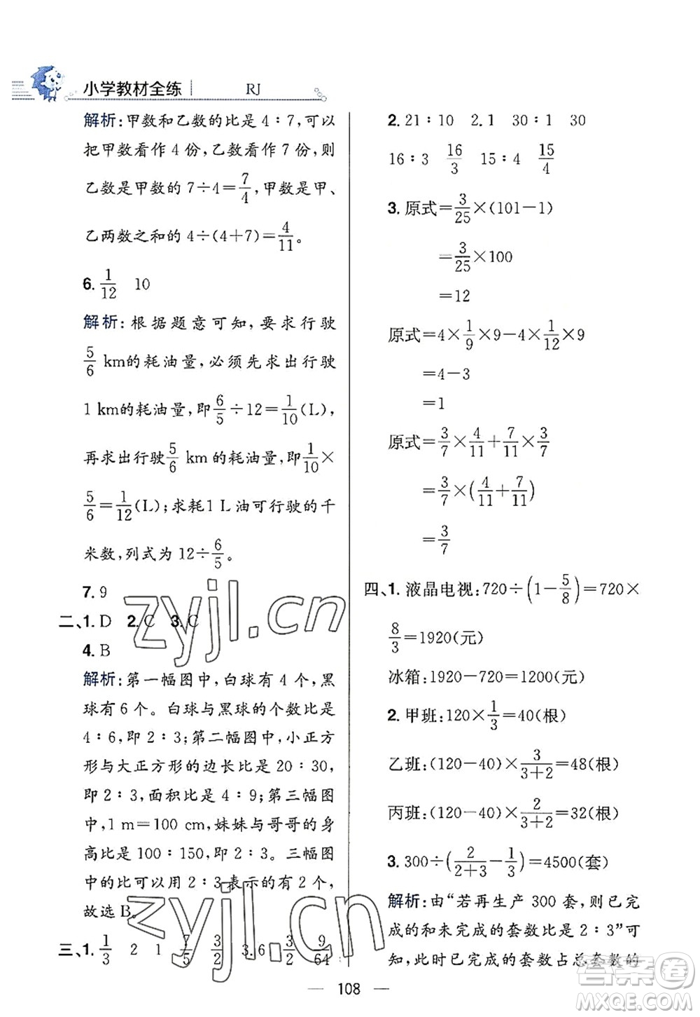 陜西人民教育出版社2022小學教材全練六年級數(shù)學上冊RJ人教版答案