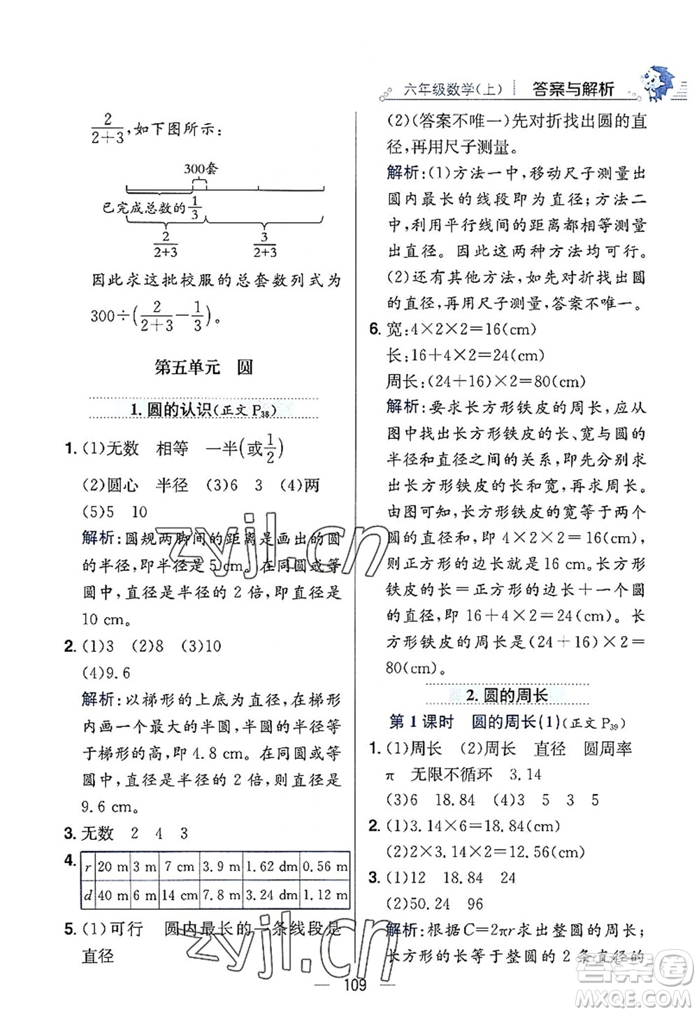 陜西人民教育出版社2022小學教材全練六年級數(shù)學上冊RJ人教版答案