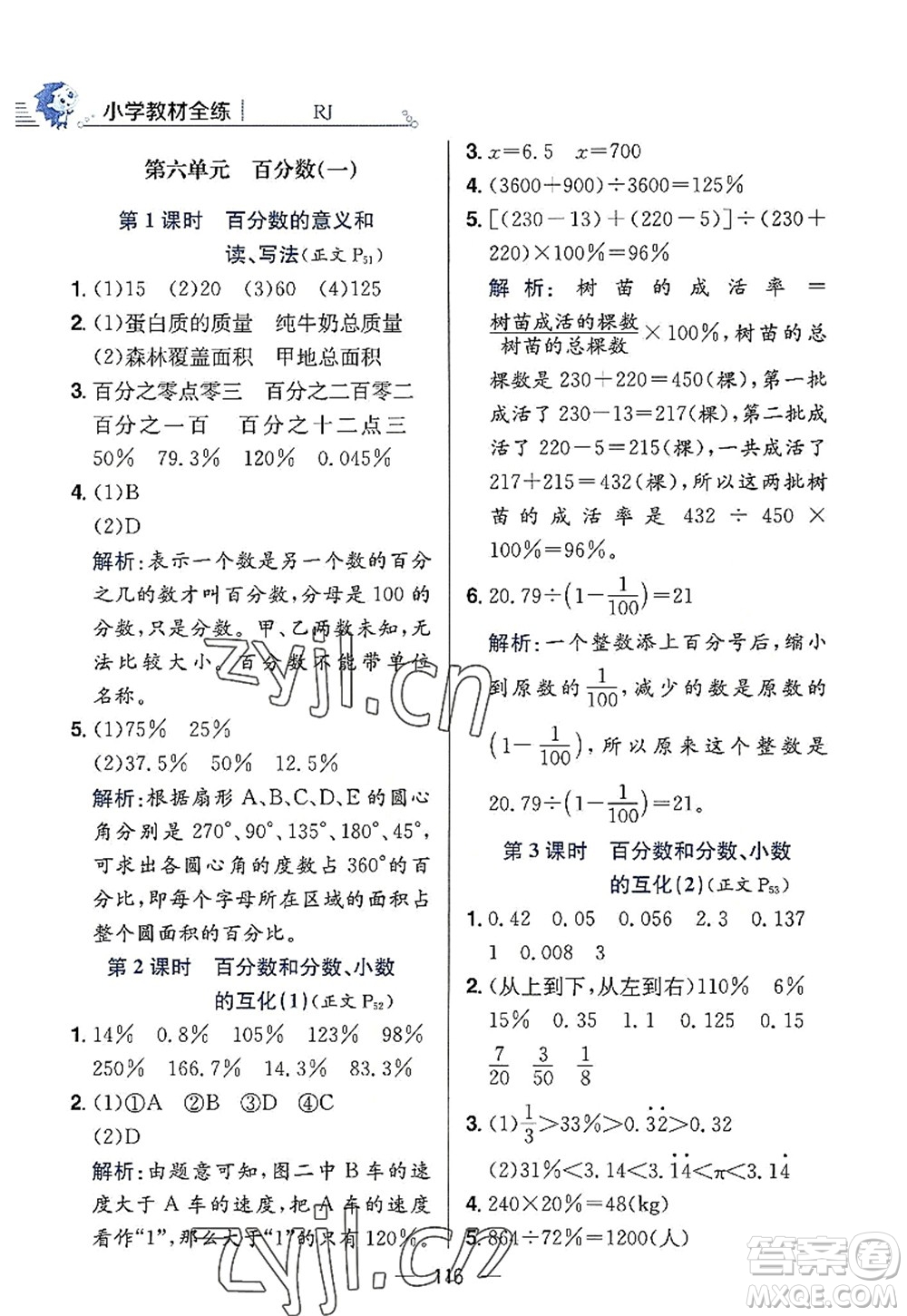 陜西人民教育出版社2022小學教材全練六年級數(shù)學上冊RJ人教版答案