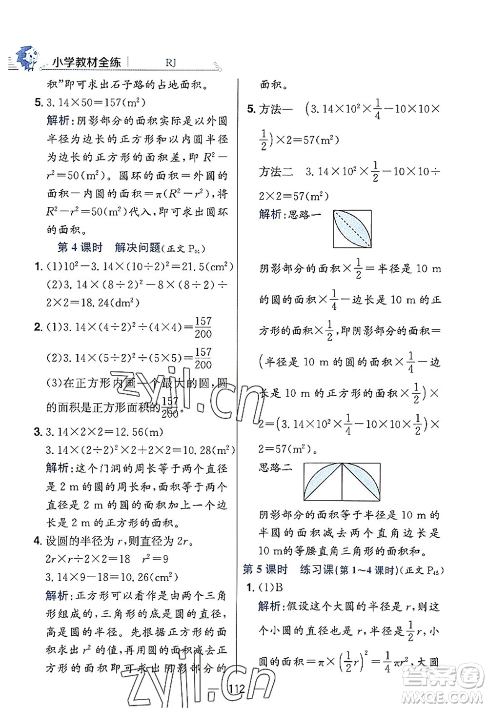 陜西人民教育出版社2022小學教材全練六年級數(shù)學上冊RJ人教版答案