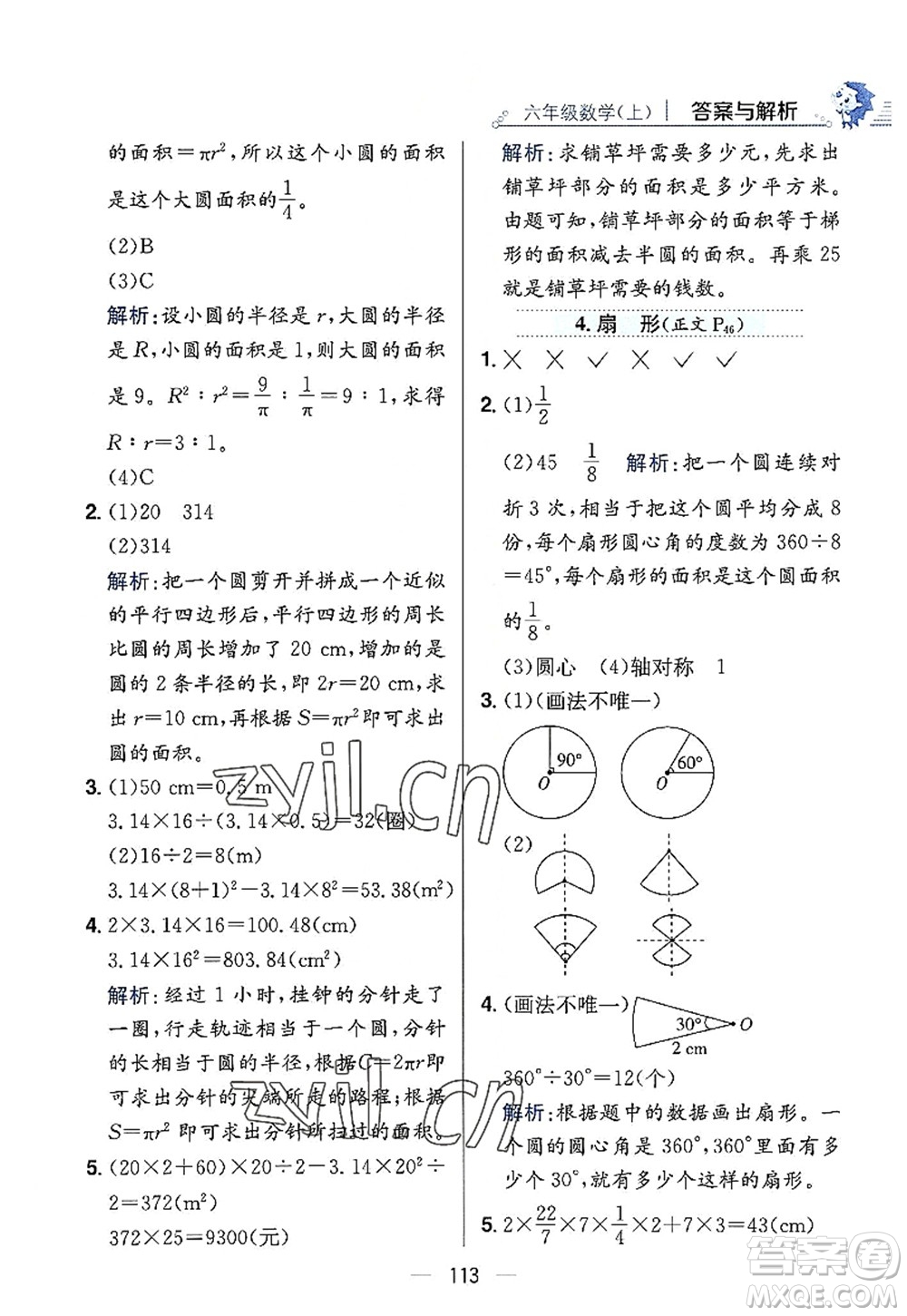 陜西人民教育出版社2022小學教材全練六年級數(shù)學上冊RJ人教版答案