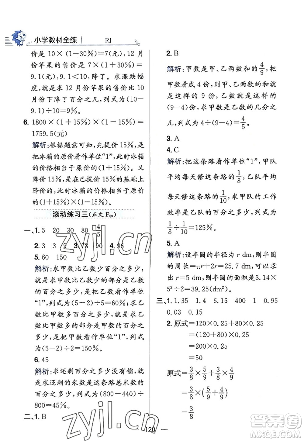 陜西人民教育出版社2022小學教材全練六年級數(shù)學上冊RJ人教版答案