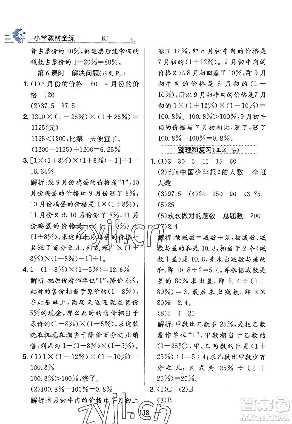 陜西人民教育出版社2022小學教材全練六年級數(shù)學上冊RJ人教版答案