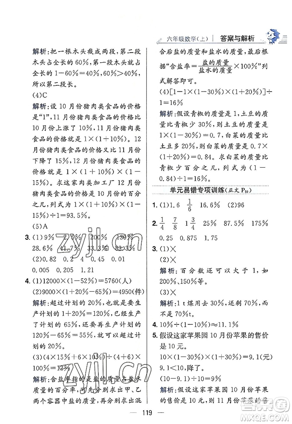 陜西人民教育出版社2022小學教材全練六年級數(shù)學上冊RJ人教版答案