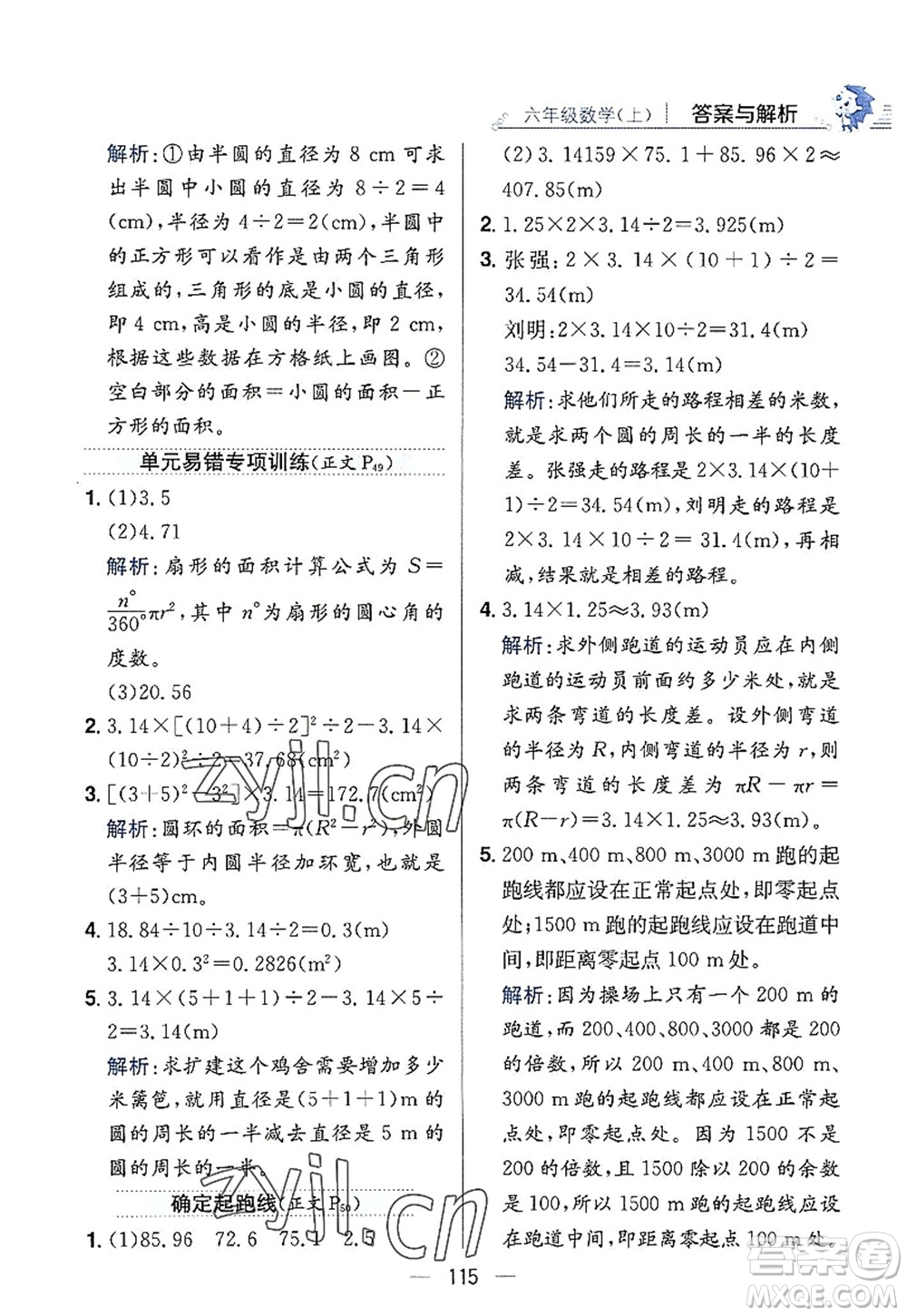 陜西人民教育出版社2022小學教材全練六年級數(shù)學上冊RJ人教版答案