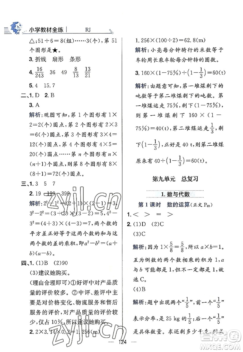 陜西人民教育出版社2022小學教材全練六年級數(shù)學上冊RJ人教版答案