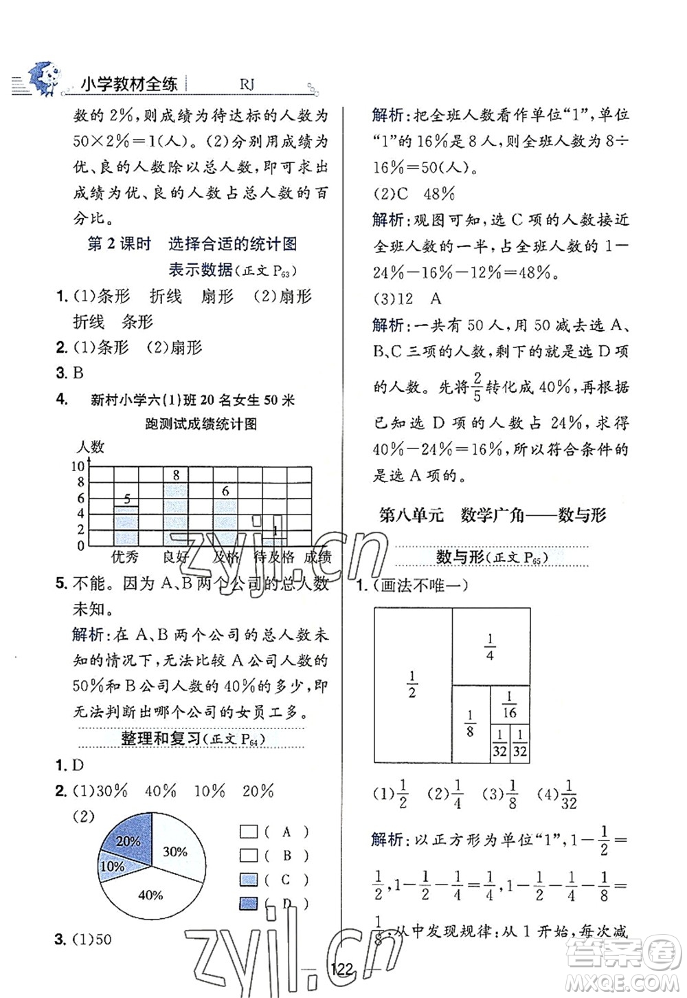 陜西人民教育出版社2022小學教材全練六年級數(shù)學上冊RJ人教版答案