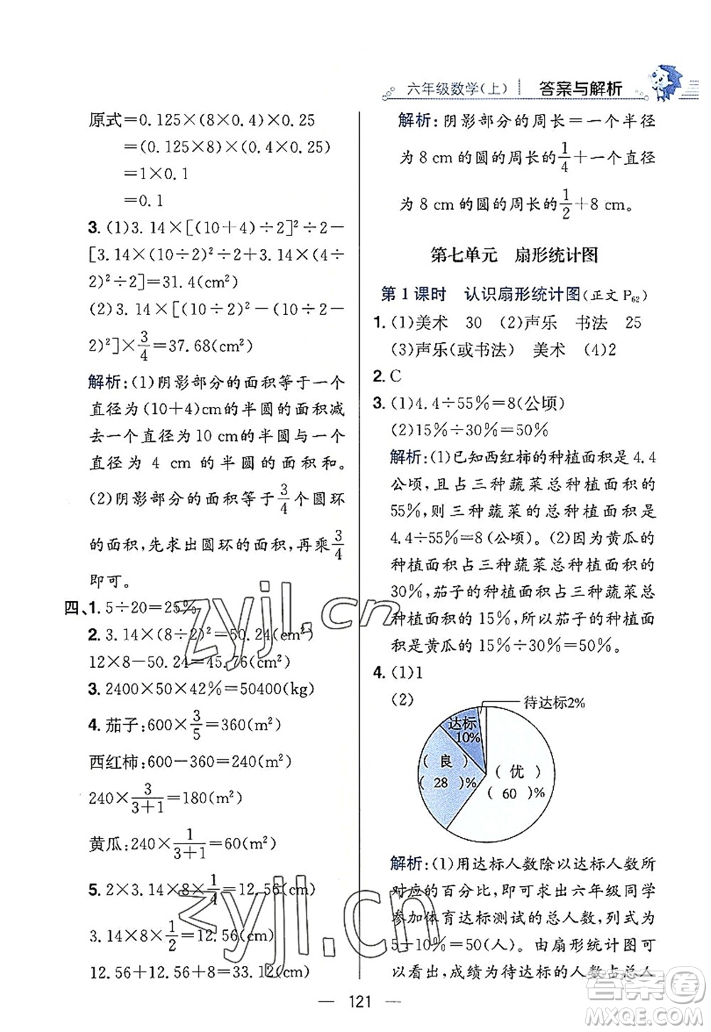 陜西人民教育出版社2022小學教材全練六年級數(shù)學上冊RJ人教版答案