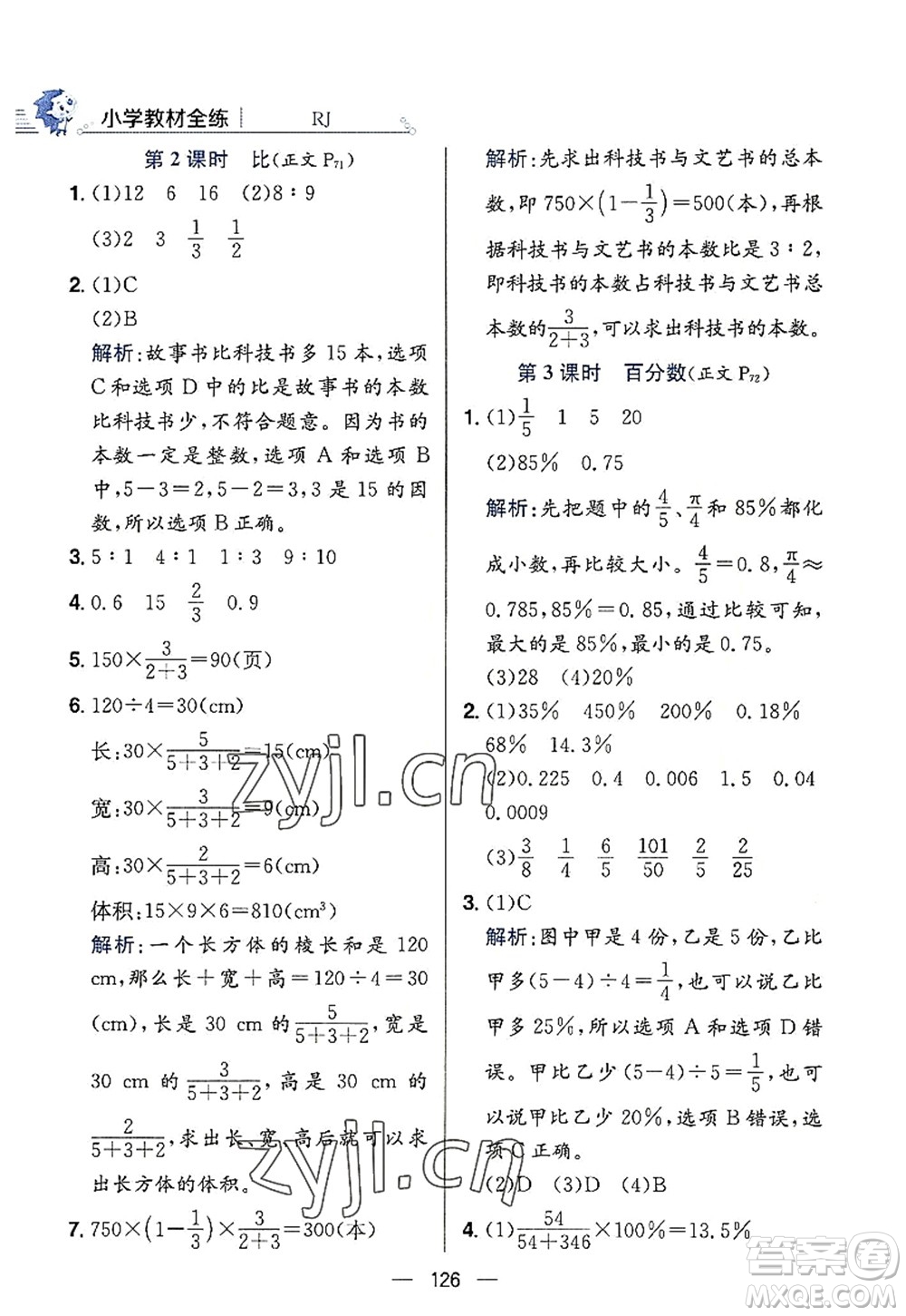 陜西人民教育出版社2022小學教材全練六年級數(shù)學上冊RJ人教版答案