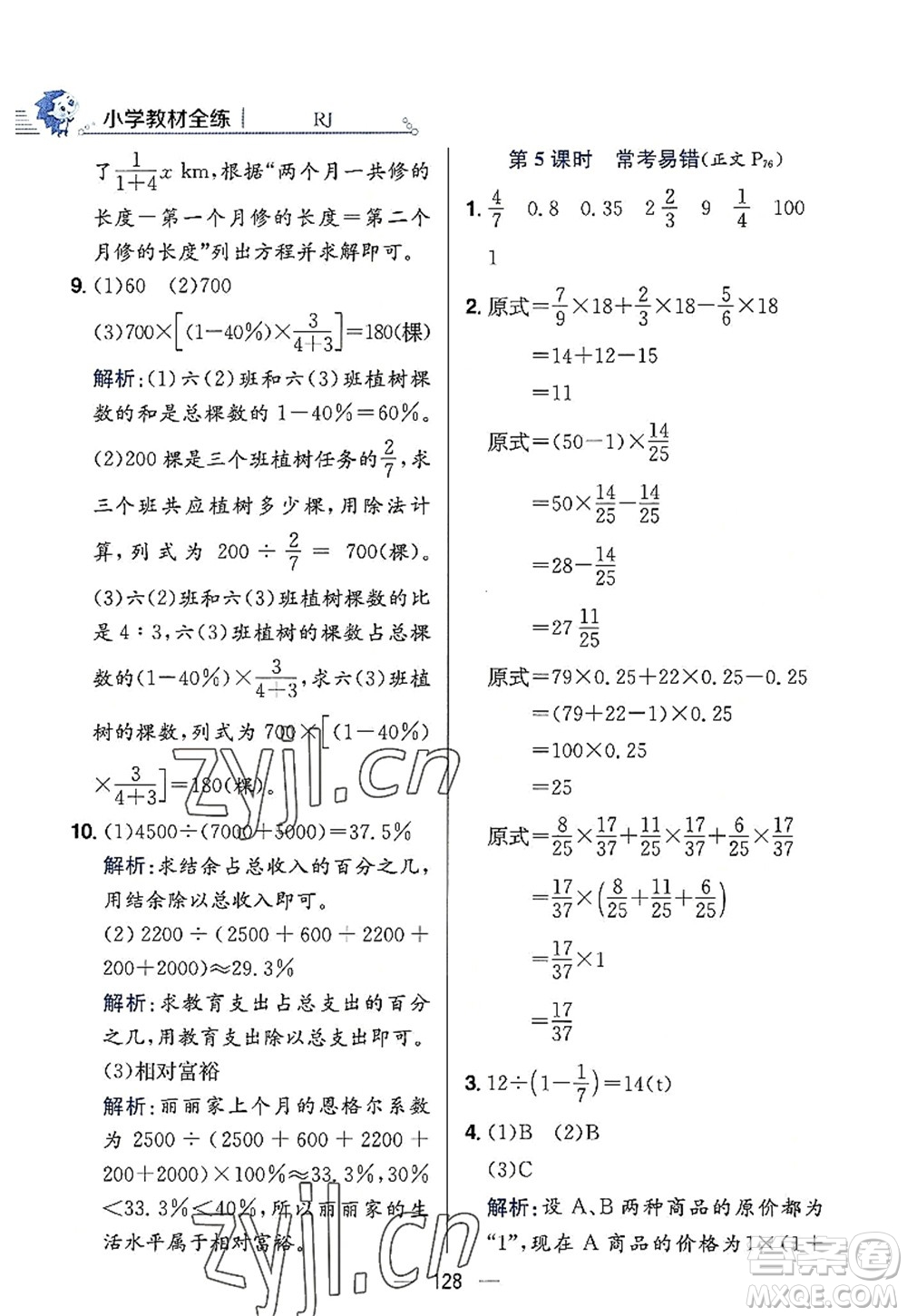 陜西人民教育出版社2022小學教材全練六年級數(shù)學上冊RJ人教版答案