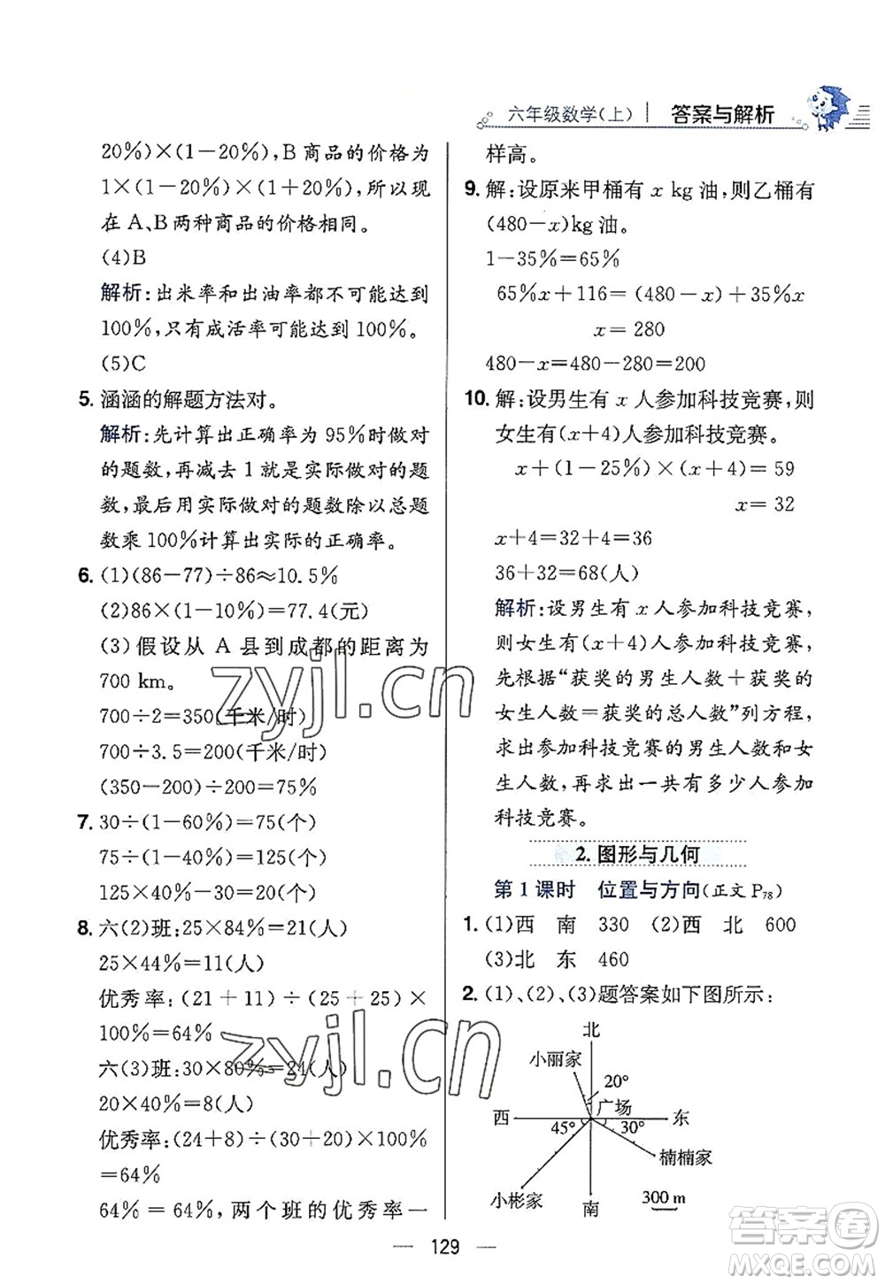 陜西人民教育出版社2022小學教材全練六年級數(shù)學上冊RJ人教版答案