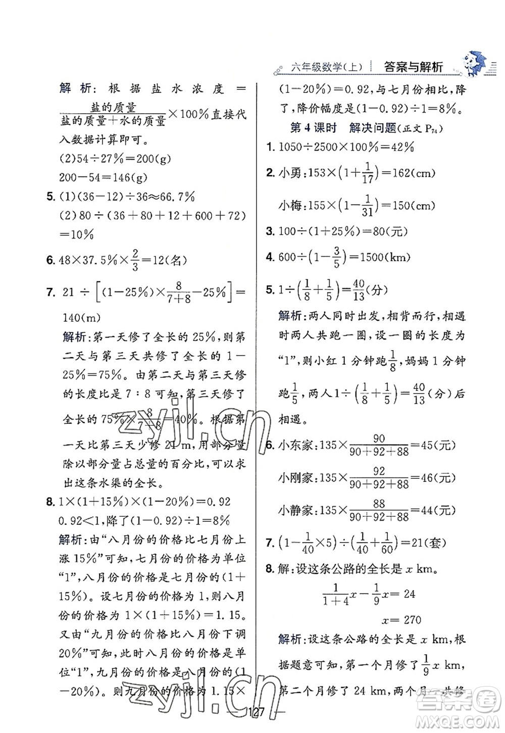 陜西人民教育出版社2022小學教材全練六年級數(shù)學上冊RJ人教版答案