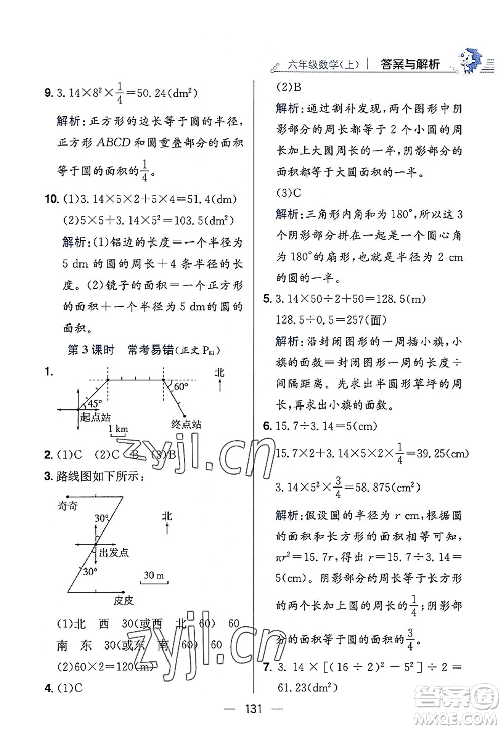 陜西人民教育出版社2022小學教材全練六年級數(shù)學上冊RJ人教版答案