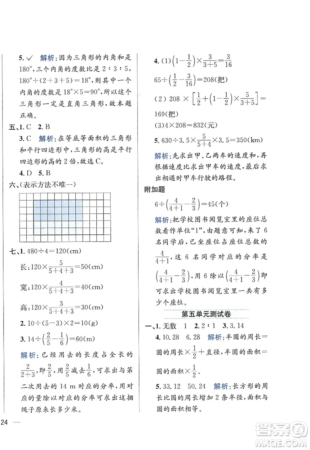 陜西人民教育出版社2022小學教材全練六年級數(shù)學上冊RJ人教版答案