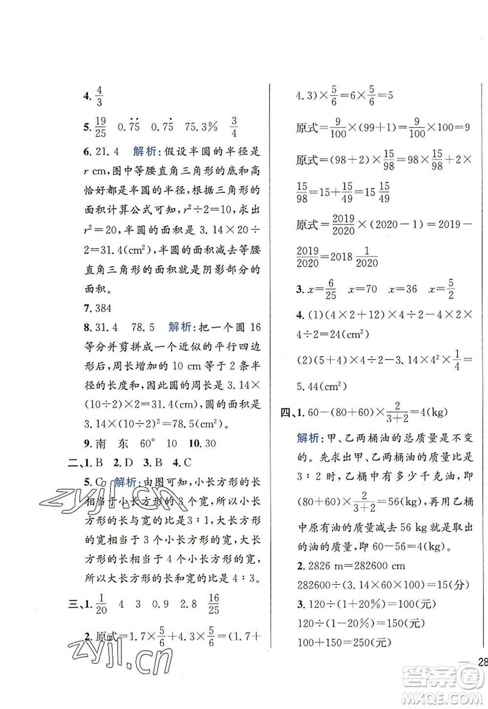 陜西人民教育出版社2022小學教材全練六年級數(shù)學上冊RJ人教版答案