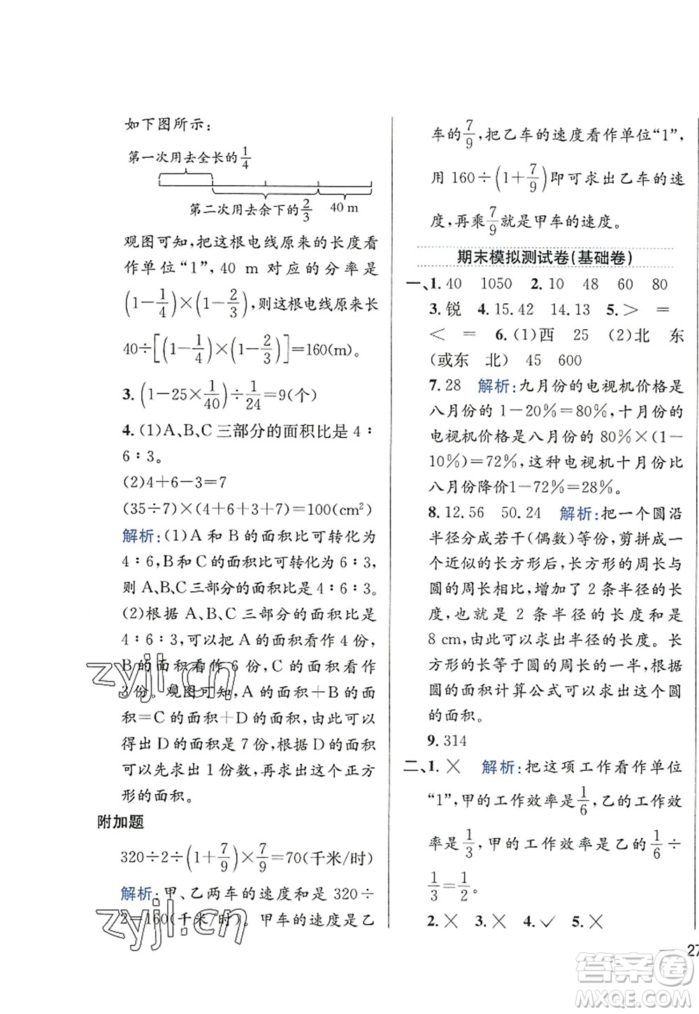 陜西人民教育出版社2022小學教材全練六年級數(shù)學上冊RJ人教版答案