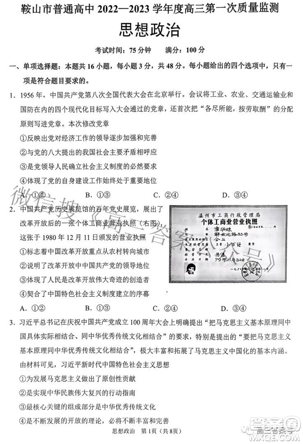 鞍山市普通高中2022-2023學年度高三第一次質量監(jiān)測思想政治試題及答案