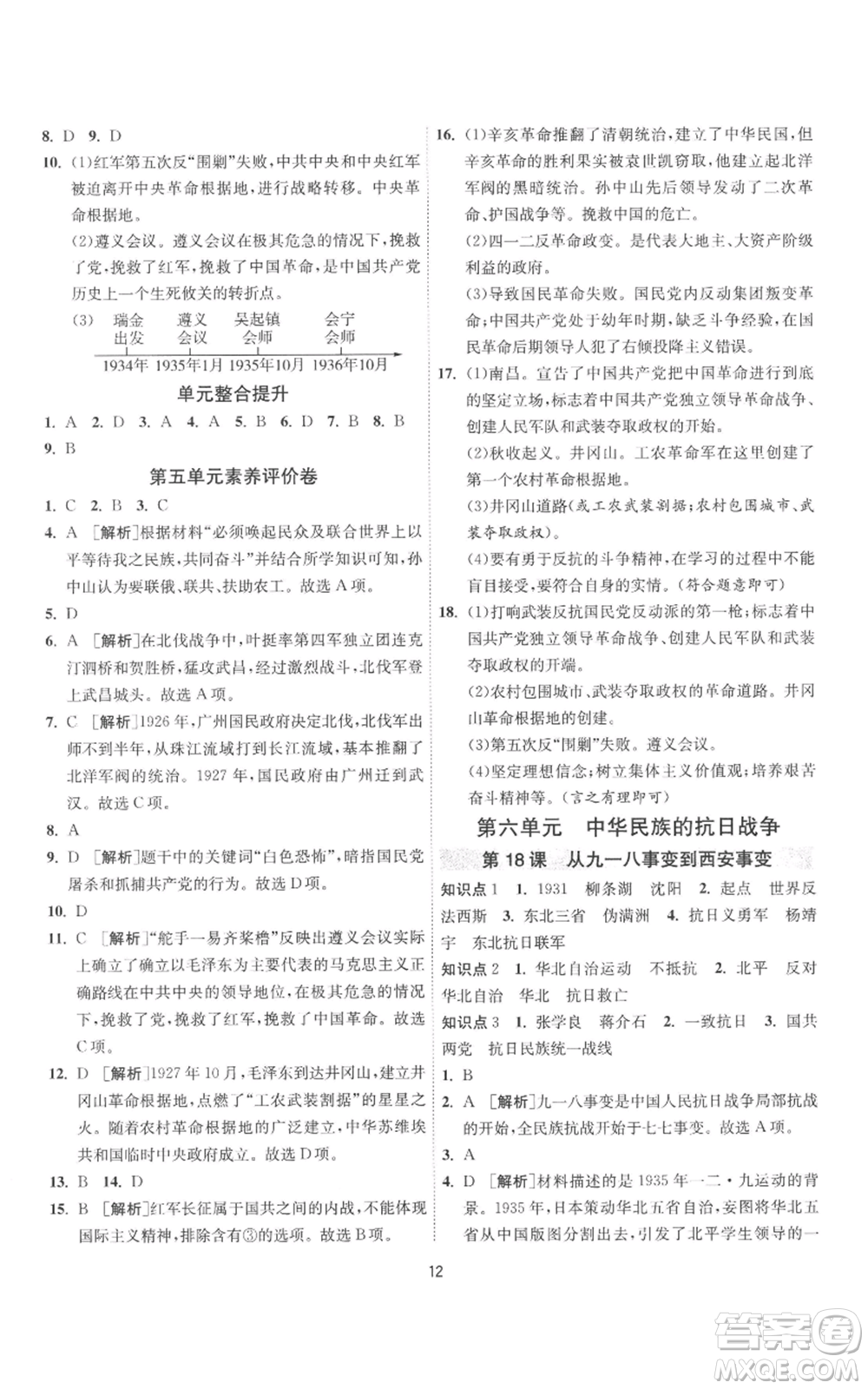 江蘇人民出版社2022秋季1課3練單元達(dá)標(biāo)測(cè)試八年級(jí)上冊(cè)歷史人教版參考答案