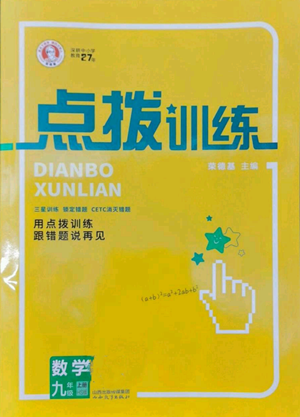 山西教育出版社2022秋季點(diǎn)撥訓(xùn)練九年級(jí)上冊(cè)數(shù)學(xué)華師大版參考答案