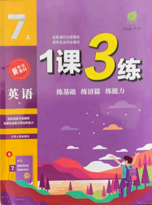 江蘇人民出版社2022秋季1課3練單元達(dá)標(biāo)測試七年級上冊英語譯林版參考答案