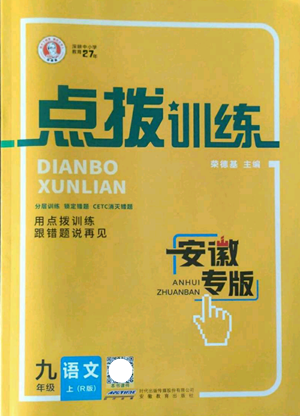 安徽教育出版社2022秋季點(diǎn)撥訓(xùn)練九年級上冊語文人教版安徽專版參考答案