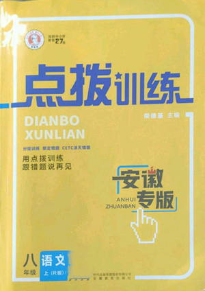 安徽教育出版社2022秋季點(diǎn)撥訓(xùn)練八年級(jí)上冊(cè)語(yǔ)文人教版安徽專版參考答案